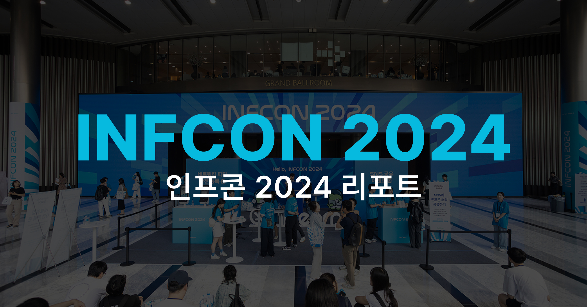 숫자로 돌아보는 인프콘 2024